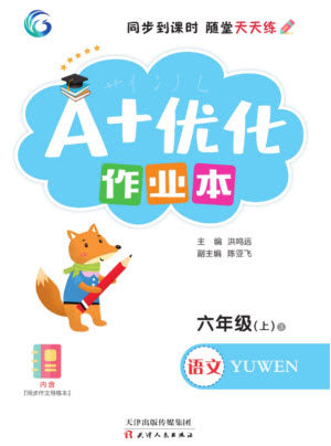 天津人民出版社2023年秋A+优化作业本六年级语文上册人教版参考答案