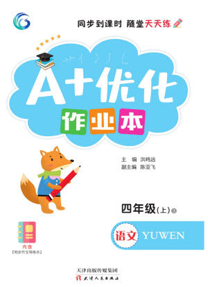 天津人民出版社2023年秋A+优化作业本四年级语文上册人版教参考答案