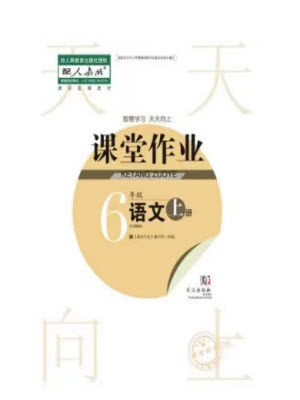 武汉出版社2023年秋智慧学习天天向上课堂作业六年级语文上册人教版参考答案