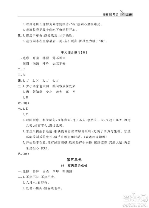 武汉出版社2023年秋智慧学习天天向上课堂作业六年级语文上册人教版参考答案 武汉出版社2023年秋智慧学习天天向上课堂作业六年级语文上册人教版参考答案