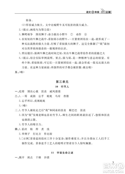 武汉出版社2023年秋智慧学习天天向上课堂作业六年级语文上册人教版参考答案 武汉出版社2023年秋智慧学习天天向上课堂作业六年级语文上册人教版参考答案