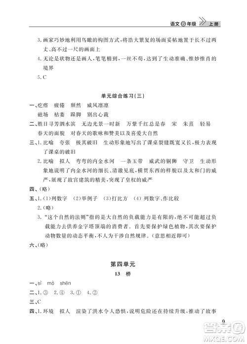 武汉出版社2023年秋智慧学习天天向上课堂作业六年级语文上册人教版参考答案