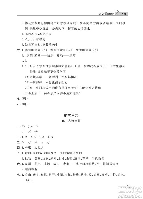 武汉出版社2023年秋智慧学习天天向上课堂作业六年级语文上册人教版参考答案