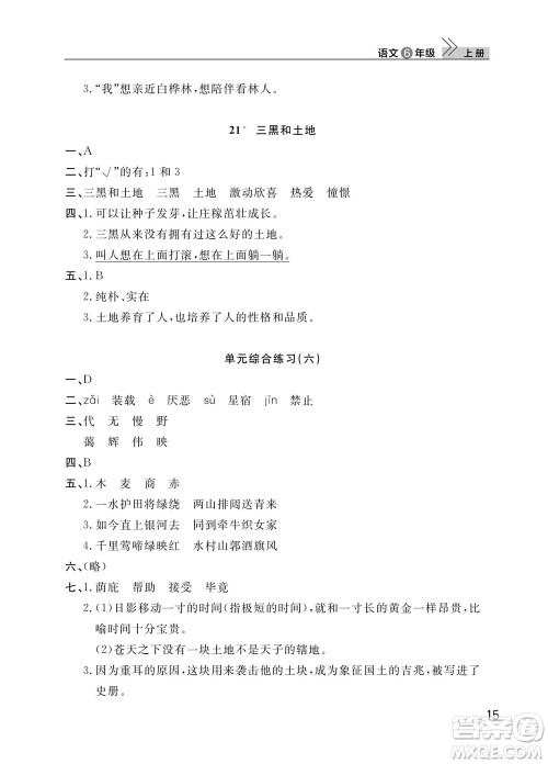 武汉出版社2023年秋智慧学习天天向上课堂作业六年级语文上册人教版参考答案