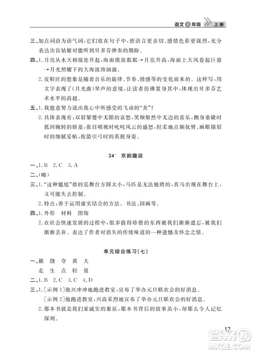 武汉出版社2023年秋智慧学习天天向上课堂作业六年级语文上册人教版参考答案