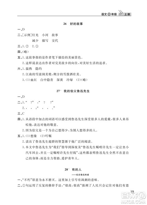 武汉出版社2023年秋智慧学习天天向上课堂作业六年级语文上册人教版参考答案