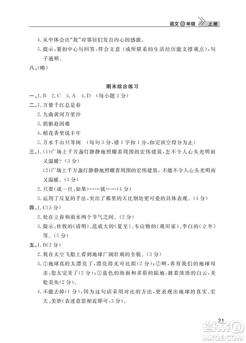 武汉出版社2023年秋智慧学习天天向上课堂作业六年级语文上册人教版参考答案