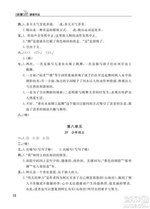 武汉出版社2023年秋智慧学习天天向上课堂作业六年级语文上册人教版参考答案 武汉出版社2023年秋智慧学习天天向上课堂作业六年级语文上册人教版参考答案