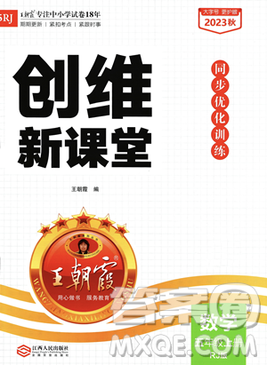江西人民出版社2023年秋季王朝霞创维新课堂五年级上册数学人教版答案 江西人民出版社2023年秋季王朝霞创维新课堂五年级上册数学人教版答案