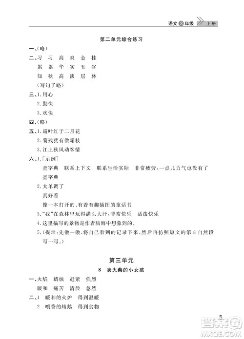 武汉出版社2023年秋智慧学习天天向上课堂作业三年级语文上册人教版参考答案