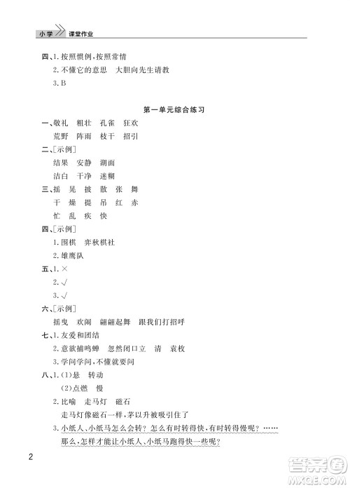 武汉出版社2023年秋智慧学习天天向上课堂作业三年级语文上册人教版参考答案