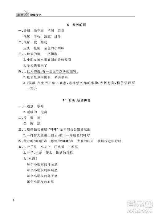 武汉出版社2023年秋智慧学习天天向上课堂作业三年级语文上册人教版参考答案