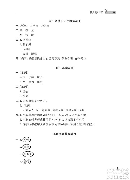 武汉出版社2023年秋智慧学习天天向上课堂作业三年级语文上册人教版参考答案