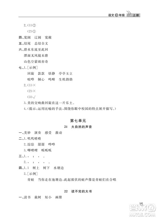 武汉出版社2023年秋智慧学习天天向上课堂作业三年级语文上册人教版参考答案