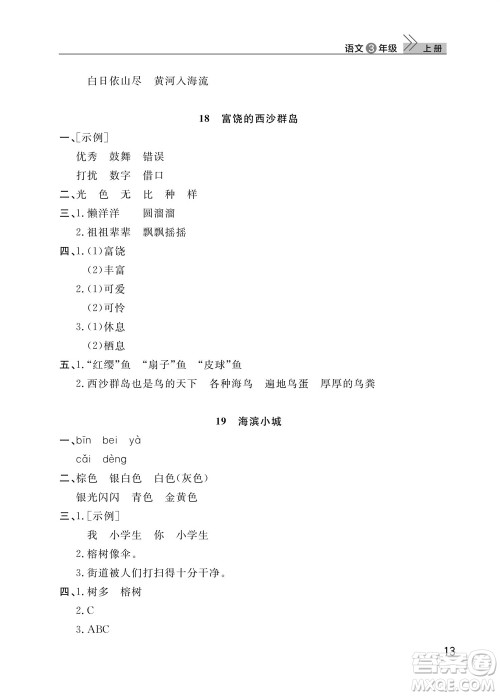武汉出版社2023年秋智慧学习天天向上课堂作业三年级语文上册人教版参考答案