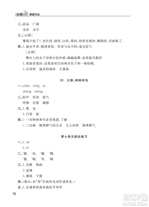 武汉出版社2023年秋智慧学习天天向上课堂作业三年级语文上册人教版参考答案