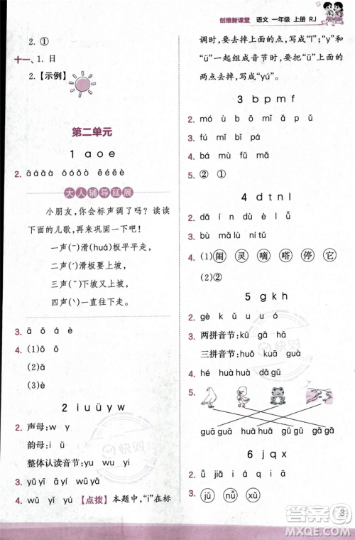 江西人民出版社2023年秋季王朝霞创维新课堂一年级上册语文人教版答案