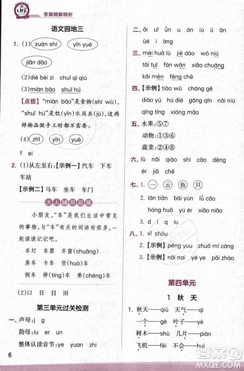 江西人民出版社2023年秋季王朝霞创维新课堂一年级上册语文人教版答案