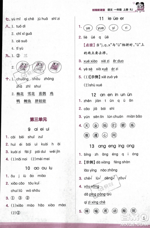 江西人民出版社2023年秋季王朝霞创维新课堂一年级上册语文人教版答案