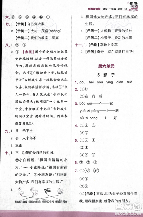 江西人民出版社2023年秋季王朝霞创维新课堂一年级上册语文人教版答案
