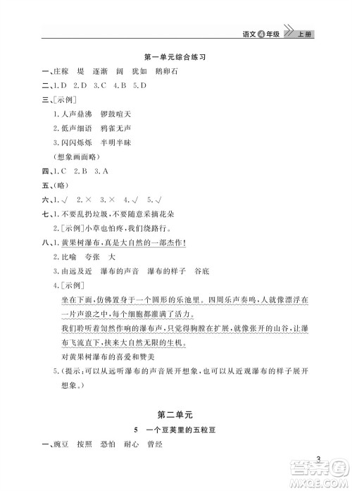 武汉出版社2023年秋智慧学习天天向上课堂作业四年级语文上册人教版参考答案 武汉出版社2023年秋智慧学习天天向上课堂作业四年级语文上册人教版参考答案