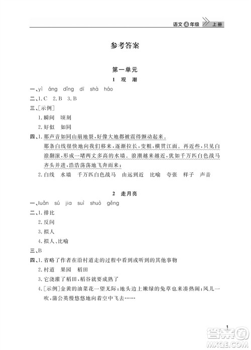 武汉出版社2023年秋智慧学习天天向上课堂作业四年级语文上册人教版参考答案