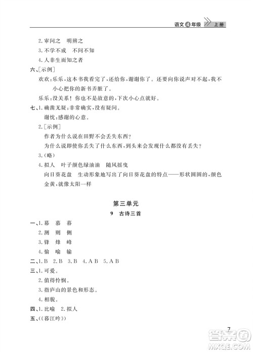 武汉出版社2023年秋智慧学习天天向上课堂作业四年级语文上册人教版参考答案 武汉出版社2023年秋智慧学习天天向上课堂作业四年级语文上册人教版参考答案