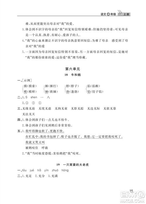 武汉出版社2023年秋智慧学习天天向上课堂作业四年级语文上册人教版参考答案 武汉出版社2023年秋智慧学习天天向上课堂作业四年级语文上册人教版参考答案