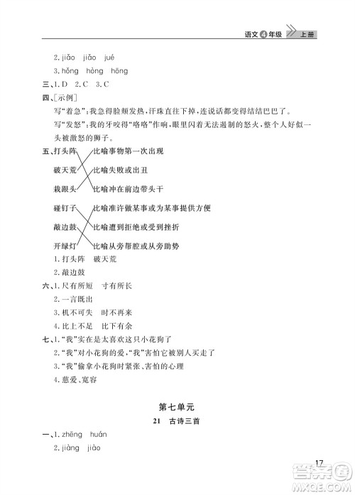 武汉出版社2023年秋智慧学习天天向上课堂作业四年级语文上册人教版参考答案 武汉出版社2023年秋智慧学习天天向上课堂作业四年级语文上册人教版参考答案