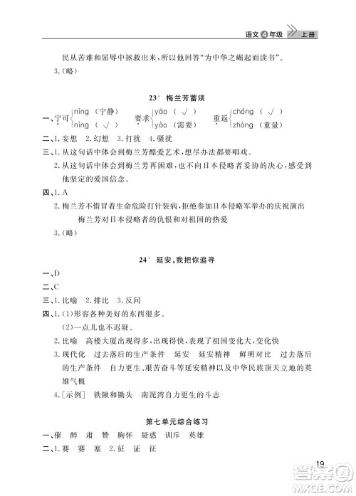 武汉出版社2023年秋智慧学习天天向上课堂作业四年级语文上册人教版参考答案 武汉出版社2023年秋智慧学习天天向上课堂作业四年级语文上册人教版参考答案
