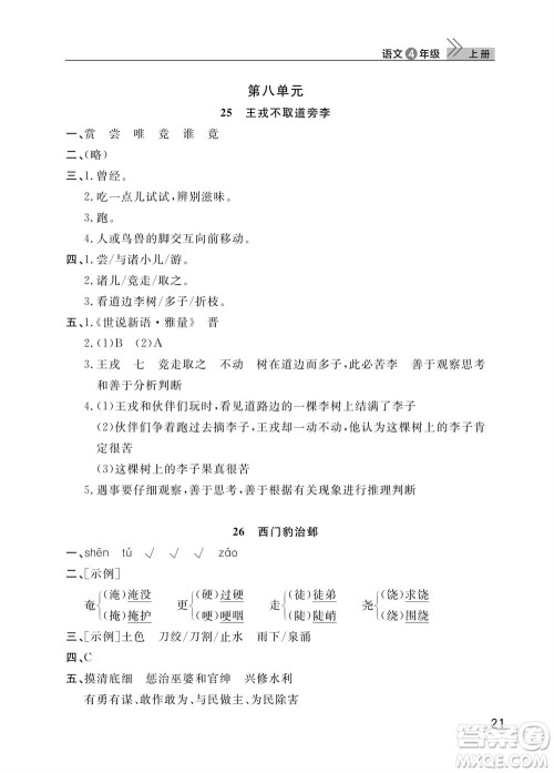 武汉出版社2023年秋智慧学习天天向上课堂作业四年级语文上册人教版参考答案 武汉出版社2023年秋智慧学习天天向上课堂作业四年级语文上册人教版参考答案