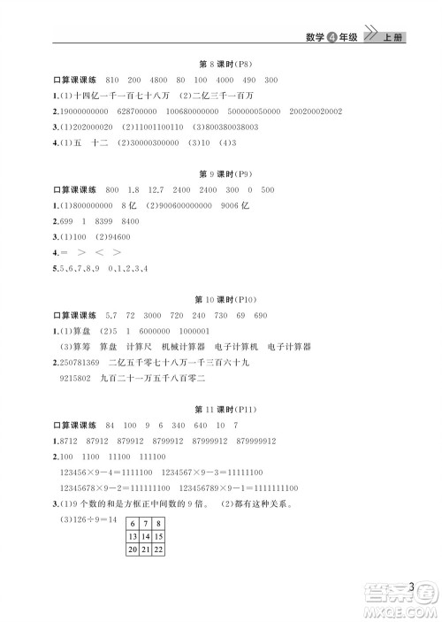 武汉出版社2023年秋智慧学习天天向上课堂作业四年级数学上册人教版参考答案