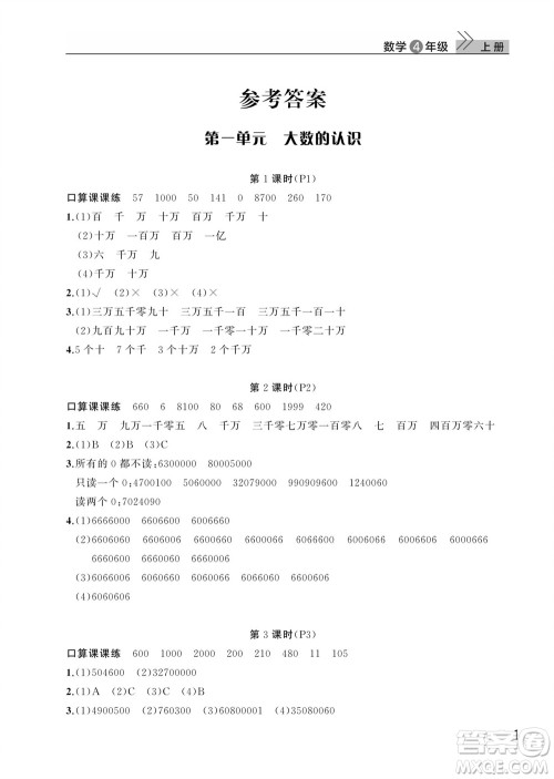 武汉出版社2023年秋智慧学习天天向上课堂作业四年级数学上册人教版参考答案