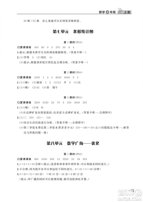 武汉出版社2023年秋智慧学习天天向上课堂作业四年级数学上册人教版参考答案