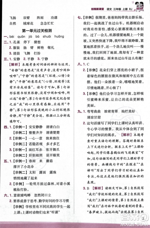 江西人民出版社2023年秋季王朝霞创维新课堂三年级上册语文人教版答案