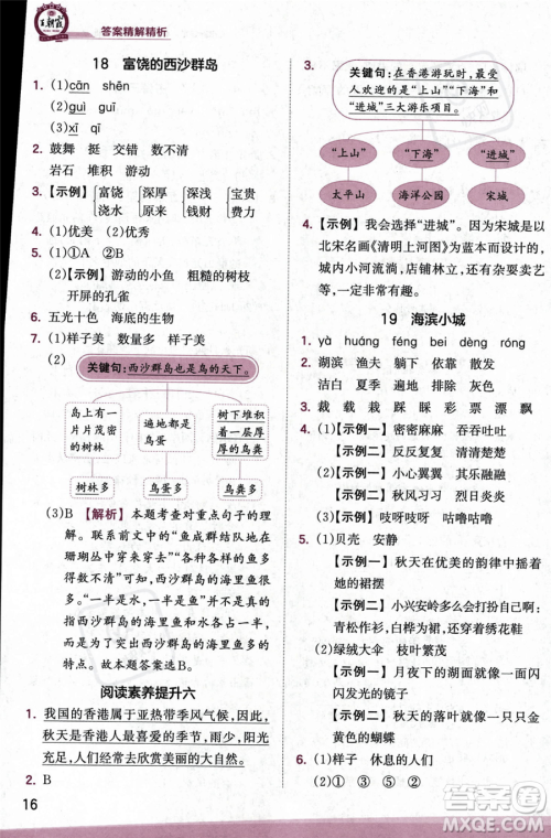 江西人民出版社2023年秋季王朝霞创维新课堂三年级上册语文人教版答案