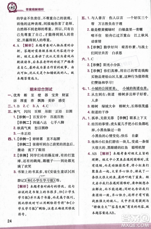 江西人民出版社2023年秋季王朝霞创维新课堂三年级上册语文人教版答案