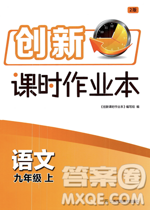 江苏凤凰美术出版社2023年秋季创新课时作业本九年级上册语文通用版答案 江苏凤凰美术出版社2023年秋季创新课时作业本九年级上册语文通用版答案