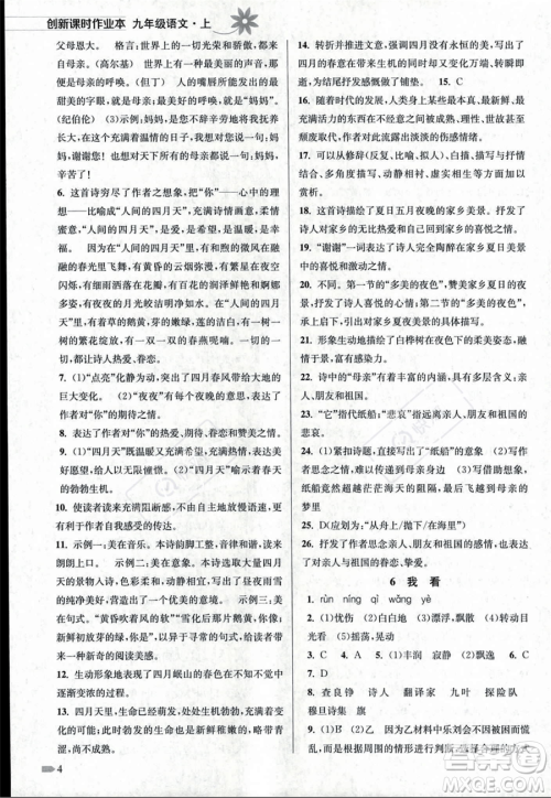 江苏凤凰美术出版社2023年秋季创新课时作业本九年级上册语文通用版答案 江苏凤凰美术出版社2023年秋季创新课时作业本九年级上册语文通用版答案
