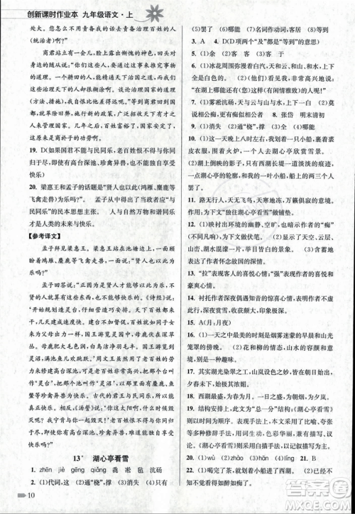 江苏凤凰美术出版社2023年秋季创新课时作业本九年级上册语文通用版答案 江苏凤凰美术出版社2023年秋季创新课时作业本九年级上册语文通用版答案