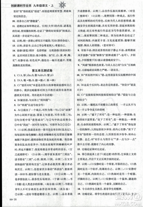 江苏凤凰美术出版社2023年秋季创新课时作业本九年级上册语文通用版答案 江苏凤凰美术出版社2023年秋季创新课时作业本九年级上册语文通用版答案