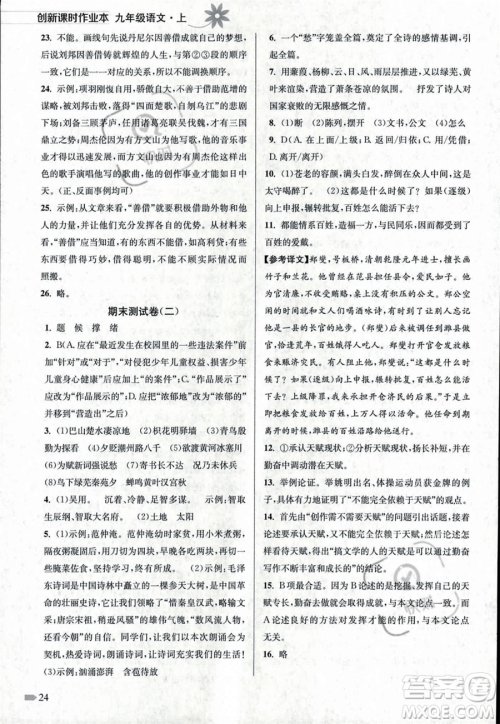 江苏凤凰美术出版社2023年秋季创新课时作业本九年级上册语文通用版答案 江苏凤凰美术出版社2023年秋季创新课时作业本九年级上册语文通用版答案