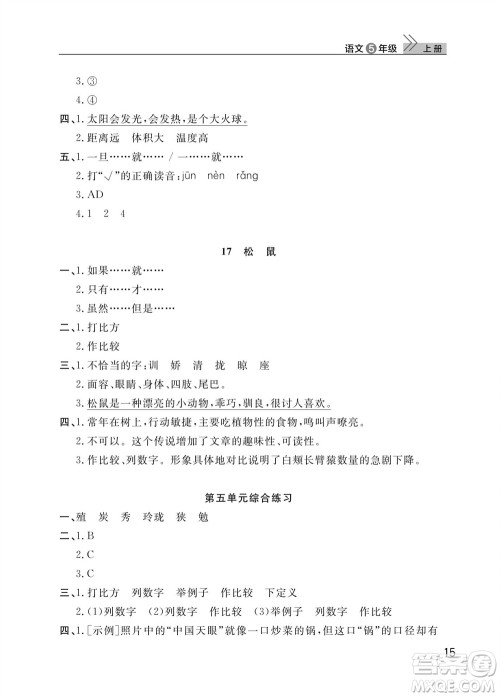 武汉出版社2023年秋智慧学习天天向上课堂作业五年级语文上册人教版参考答案 武汉出版社2023年秋智慧学习天天向上课堂作业五年级语文上册人教版参考答案