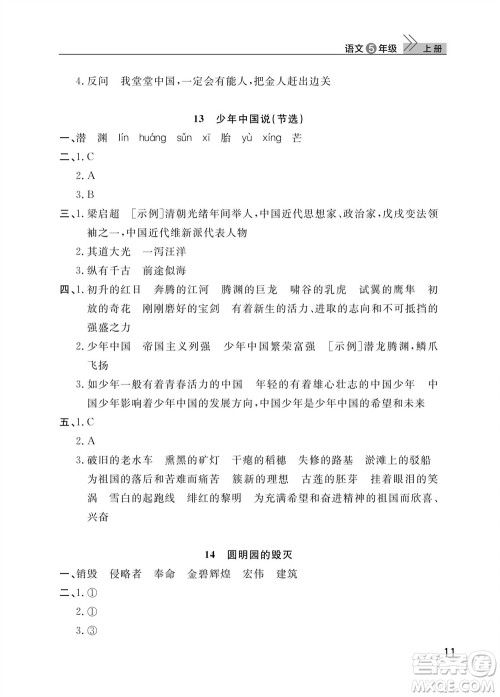 武汉出版社2023年秋智慧学习天天向上课堂作业五年级语文上册人教版参考答案 武汉出版社2023年秋智慧学习天天向上课堂作业五年级语文上册人教版参考答案