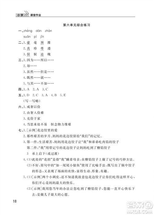 武汉出版社2023年秋智慧学习天天向上课堂作业五年级语文上册人教版参考答案 武汉出版社2023年秋智慧学习天天向上课堂作业五年级语文上册人教版参考答案