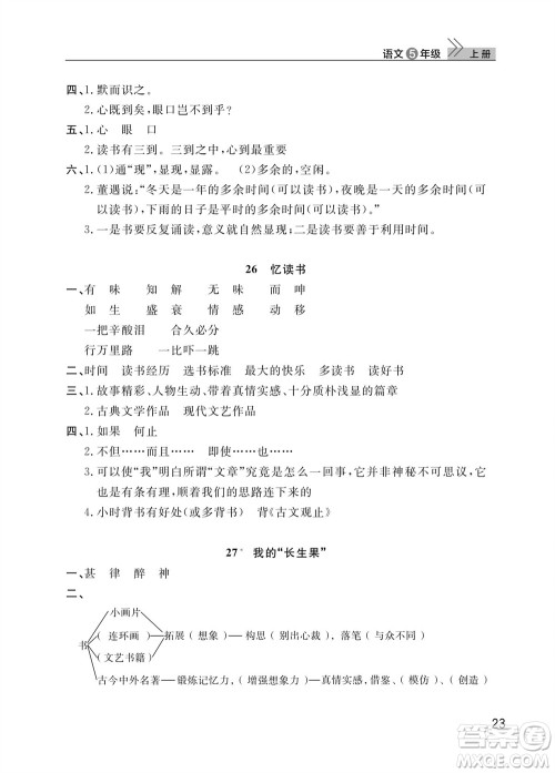 武汉出版社2023年秋智慧学习天天向上课堂作业五年级语文上册人教版参考答案 武汉出版社2023年秋智慧学习天天向上课堂作业五年级语文上册人教版参考答案