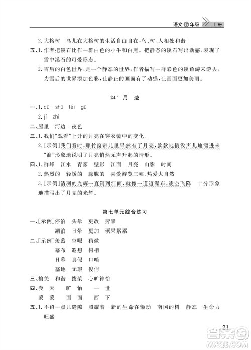 武汉出版社2023年秋智慧学习天天向上课堂作业五年级语文上册人教版参考答案 武汉出版社2023年秋智慧学习天天向上课堂作业五年级语文上册人教版参考答案