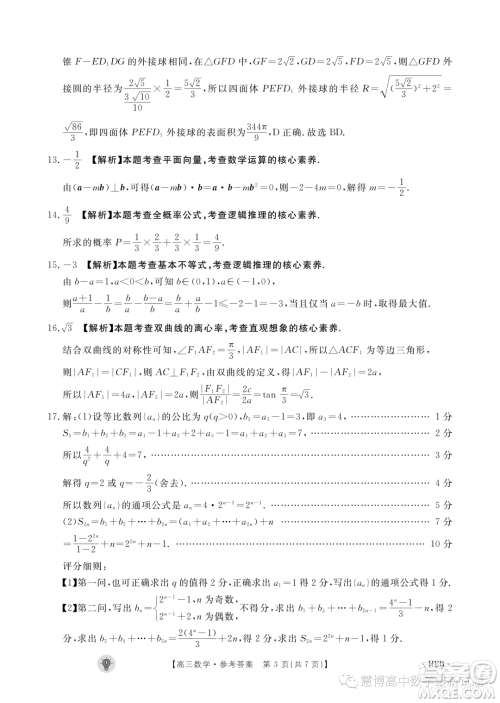 2024届河北保定市部分高中高三上学期开学数学试题答案