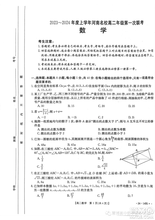 河南名校2023-2024学年高二上学期第一次联考数学试题答案