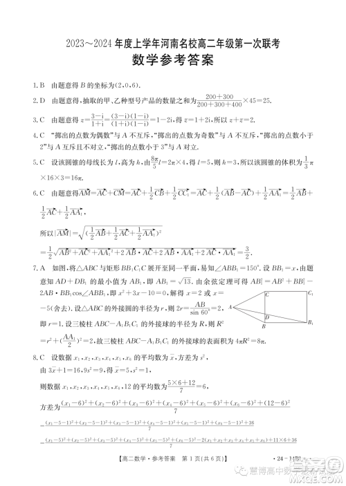 河南名校2023-2024学年高二上学期第一次联考数学试题答案 河南名校2023-2024学年高二上学期第一次联考数学试题答案